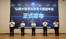 山东首个教育场景大模型平台正式发布