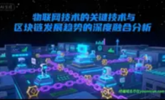 物联网关键技术与区块链趋势的深度融合：重塑数字信任新范式