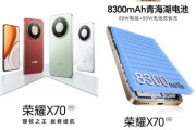 荣耀X70“四色”惊艳亮相：8300mAh电池