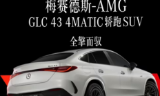 梅赛德斯-AMG GLC 43 4MATIC轿跑SUV：5G车机开启高速互联新篇章