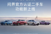 问界官方认证二手车上线：车况透明+数字证书