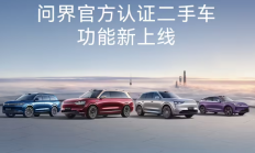 问界官方认证二手车上线：车况透明+数字证书
