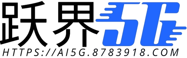 跃界5G